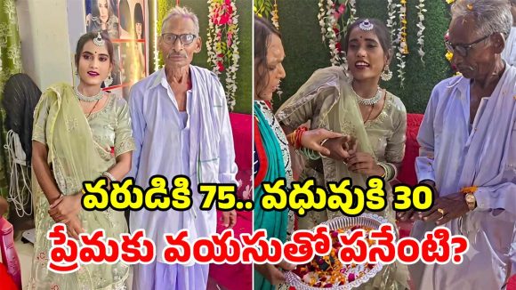 అమ్మబాబోయ్.. 75 ఏళ్ల తాతతో 30 ఏళ్ల యువతి పెళ్లి.. నిశ్చితార్థం వీడియో వైరల్!