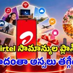 ఒకే ఒక్క రీఛార్జ్.. ఏడాది పొడవునా ఫ్రీ కాల్స్, డేటా.. Airtel చౌకైన వార్షిక ప్లాన్స్ ఇవే!