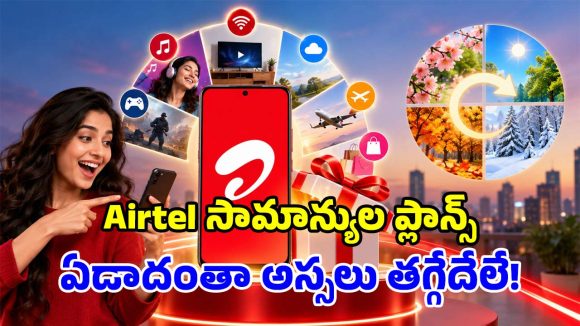 ఒకే ఒక్క రీఛార్జ్.. ఏడాది పొడవునా ఫ్రీ కాల్స్, డేటా.. Airtel చౌకైన వార్షిక ప్లాన్స్ ఇవే!