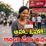 Airtel యూజర్లకు ఊహించని గిఫ్ట్.. ఏడాది ప్లాన్‌పై మైండ్ బ్లోయింగ్ ఆఫర్.. ఫ్రీగా 150GB డేటా!