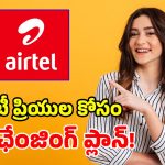 ఒక్క రీఛార్జ్.. 4 ఓటీటీలు ఉచితం.. ఎయిర్‌టెల్ బంపరాఫర్!