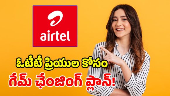 ఒక్క రీఛార్జ్.. 4 ఓటీటీలు ఉచితం.. ఎయిర్‌టెల్ బంపరాఫర్!
