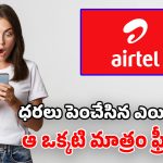 ఎయిర్‌టెల్ కస్టమర్లకు షాక్.. పెరిగిన ధరలు.. కానీ, ఫస్ట్ టైమ్ ఫ్రీగా ఆ సేవలు!