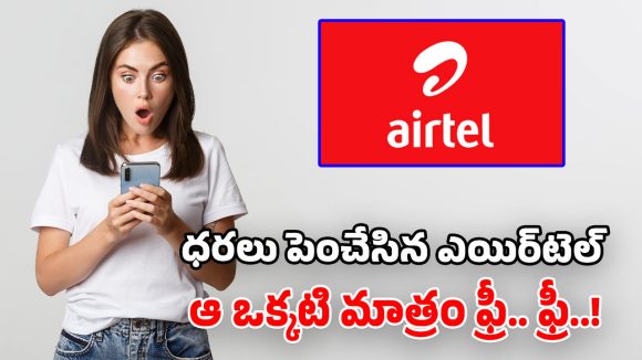 ఎయిర్‌టెల్ కస్టమర్లకు షాక్.. పెరిగిన ధరలు.. కానీ, ఫస్ట్ టైమ్ ఫ్రీగా ఆ సేవలు!