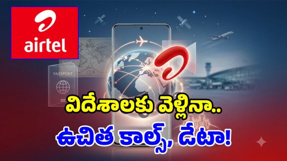 Airtel బంపరాఫర్.. ప్రతీ సిమ్‌పై ఉచిత ఇంటర్నేషనల్ రోమింగ్.. విదేశాలకు వెళ్లేవారికి పండగే!