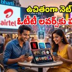 Airtel ధమాకా ప్లాన్.. రూ.279‌కే నెట్ ఫ్లిక్స్ సహా 18 పైగా ఓటీటీలు.. ఇక ప్రతిరోజూ పక్కా ఎంటర్‌టైన్‌మెంట్!