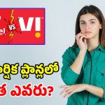 ఎయిర్‌టెల్ vs వీఐ.. ఒకే ధరకు రూ.3,999 వార్షిక ప్లాన్.. ఏది రీఛార్జ్ చేస్తే ఎక్కువ బెనిఫిట్?