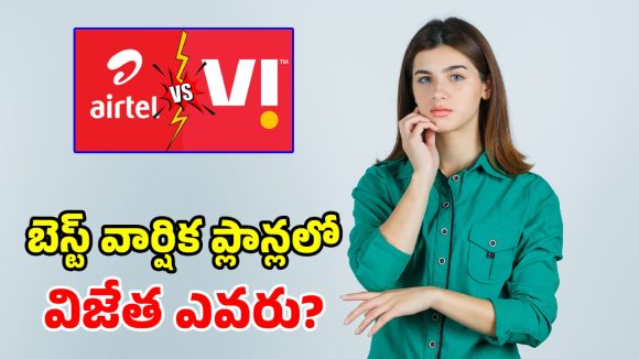ఎయిర్‌టెల్ vs వీఐ.. ఒకే ధరకు రూ.3,999 వార్షిక ప్లాన్.. ఏది రీఛార్జ్ చేస్తే ఎక్కువ బెనిఫిట్?