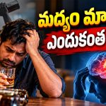 మద్యం మానాలనే కోరిక ఉన్నా వదల్లేని స్థితి.. అధ్యయనంలో బయటపడిన షాకింగ్ నిజాలు!