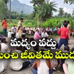 మందు ముట్టరు.. కట్టుబాటు దాటరు.. 25 ఏళ్లుగా మద్యానికి దూరంగా 11 గ్రామాలు!