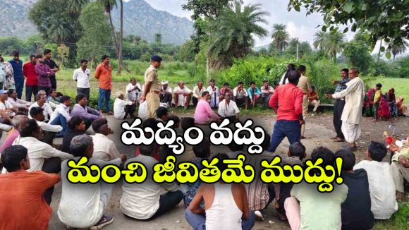 మందు ముట్టరు.. కట్టుబాటు దాటరు.. 25 ఏళ్లుగా మద్యానికి దూరంగా 11 గ్రామాలు!