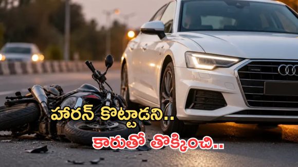 యూపీలో దారుణం..  బైక్‌ను ఢీకొట్టి.. ఒంటిపై నుంచి కారు ఎక్కించి..