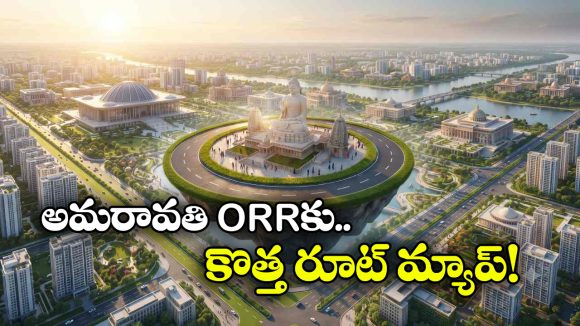 అమరావతి ORR డిజైన్‌లో కీలక మార్పులు.. కొత్త రూట్ మ్యాప్ ఇదే!