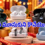 రూ.9,999 బడ్స్ ఇప్పుడు రూ.3,399కే.. అమెజాన్, ఫ్లిప్‌కార్ట్ సేల్‌లో దిమ్మతిరిగే డీల్!