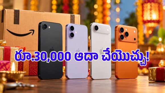 ఐఫోన్ కొనే ఆలోచనలో ఉన్నారా? అమెజాన్ సేల్‌లో ఈ 4 మోడళ్లలో ఏది బెటరో తెలుసుకోండి!