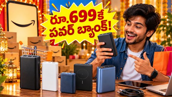 అమెజాన్ రీలోడెడ్ సేల్.. రూ.699కే బ్రాండెడ్ పవర్ బ్యాంక్.. మిస్ అయితే ఫీలవుతారు మామా!