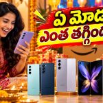 శాంసంగ్ M సిరీస్, ఫోల్డబుల్ ఫోన్లపై ఎప్పుడూ లేనంత భారీ డిస్కౌంట్లు.. ఇంత తక్కువకి మళ్లీ దొరకవు!