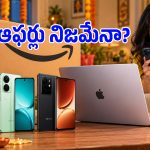 ఆఫర్ ధర కన్నా లాంచ్ ధరే తక్కువ.. స్మార్ట్‌ఫోన్ సేల్స్ వెనుక పెద్ద స్కెచ్, కొనేముందు జాగ్రత్త!