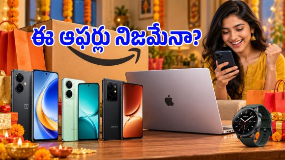 ఆఫర్ ధర కన్నా లాంచ్ ధరే తక్కువ.. స్మార్ట్‌ఫోన్ సేల్స్ వెనుక పెద్ద స్కెచ్, కొనేముందు జాగ్రత్త!