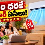 ఆఫ్‌సీజన్‌లో ఇంత తక్కువకా? అమెజాన్ సేల్‌లో సగానికి సగం తగ్గిన 5-స్టార్ ఏసీల ధరలు!