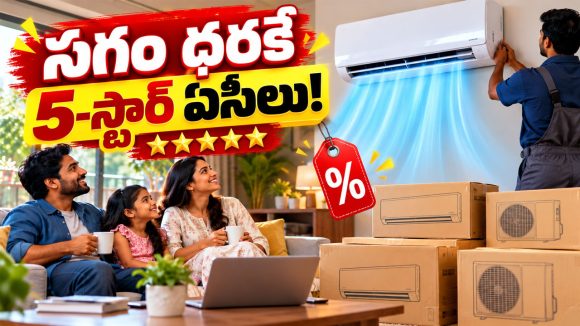 ఆఫ్‌సీజన్‌లో ఇంత తక్కువకా? అమెజాన్ సేల్‌లో సగానికి సగం తగ్గిన 5-స్టార్ ఏసీల ధరలు!
