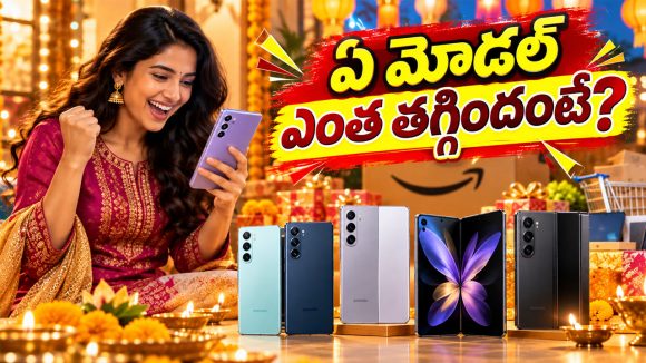 శాంసంగ్ M సిరీస్, ఫోల్డబుల్ ఫోన్లపై ఎప్పుడూ లేనంత భారీ డిస్కౌంట్లు.. ఇంత తక్కువకి మళ్లీ దొరకవు!