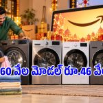వాషింగ్ మెషీన్లపై అమెజాన్ సంచలన ఆఫర్లు.. రూ.27 వేలకే బ్రాండెడ్ మోడల్!