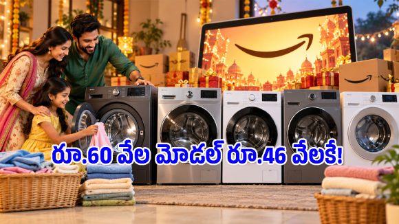 వాషింగ్ మెషీన్లపై అమెజాన్ సంచలన ఆఫర్లు.. రూ.27 వేలకే బ్రాండెడ్ మోడల్!
