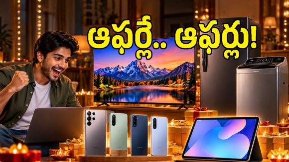 పండగ వేళ పిచ్చెక్కించే ఆఫర్లు.. శాంసంగ్ ప్రొడక్ట్స్‌పై ఎంత ఆదా చేయవచ్చంటే?