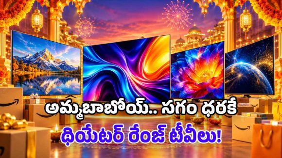 అమెజాన్ బంపరాఫర్.. సగం ధరకే ప్రీమియం OLED టీవీలు.. ఇంటినే థియేటర్‌గా మార్చేయండి!