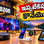 ప్రైమ్ డే సేల్ కంటే ముందే ఆఫర్లు.. ఈ 5 గాడ్జెట్స్‌పై అమెజాన్‌లో కళ్లు చెదిరే డిస్కౌంట్లు!