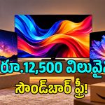 రూ.30,000 తగ్గిన OLED టీవీ ధరలు.. ఉచితంగా రూ.12,500 సౌండ్‌బార్ కూడా!