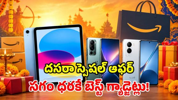 అమెజాన్ దసరా ఆఫర్.. రూ. 45,000 లోపే యాపిల్ ఐప్యాడ్.. రూ. 20,000 లోపే టాప్ ఫోన్లు!