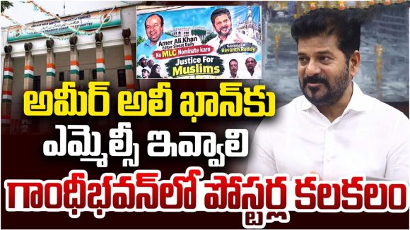 అమీర్ అలీ ఖాన్‌కు ఎమ్మెల్సీ పదవి ఇవ్వాలంటూ డిమాండ్.. గాంధీభవన్ వద్ద పోస్టర్లు
