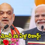 సీఎంగా మొదలై ప్రధానిగా.. 25 ఏళ్ల మోదీ ప్రస్థానంపై అమిత్ షా సంచలన వ్యాఖ్యలు!