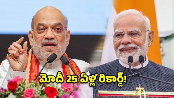 సీఎంగా మొదలై ప్రధానిగా.. 25 ఏళ్ల మోదీ ప్రస్థానంపై అమిత్ షా సంచలన వ్యాఖ్యలు!