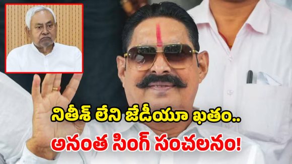 ‘ఆ పార్టీకి ఇక రాజకీయ భవిష్యత్తే లేదు’.. జేడీయూ వేటుపై అనంత సింగ్ ఫైర్!
