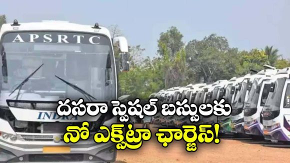 దసరాకు 5 వేల స్పెషల్ బస్సులు.. గుడ్ న్యూస్ చెప్పిన  ఏపీఎస్ ఆర్టీసీ!