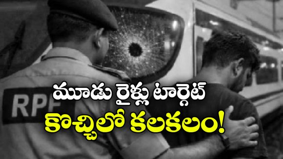 కేరళలో రైళ్లపై రాళ్లు విసిరిన ఏపీ వ్యక్తి.. చివరకు ఏమైందంటే?