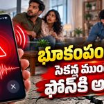 స్మార్ట్‌ఫోన్ ఇప్పుడు భూకంప హెచ్చరికల సాధనంగా.. గూగుల్ బిగ్ అప్‌డేట్!