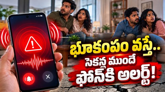 స్మార్ట్‌ఫోన్ ఇప్పుడు భూకంప హెచ్చరికల సాధనంగా.. గూగుల్ బిగ్ అప్‌డేట్!