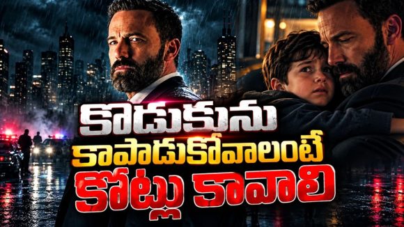 కొడుకు కిడ్నాప్… కోట్ల డబ్బు కోసం వేట… ప్రతి నిమిషం టెన్షన్ పెంచే హాలీవుడ్ క్రైమ్ థ్రిల్లర్ తెలుగులోకి