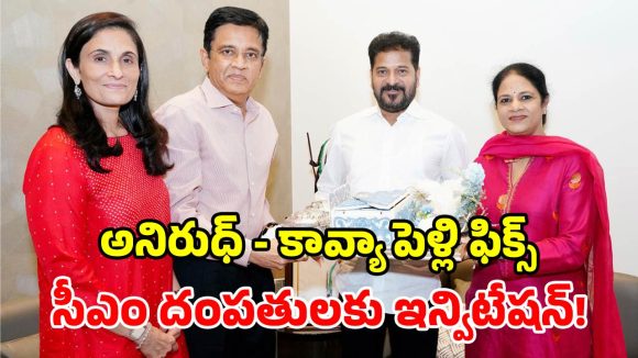 అనిరుధ్ – కావ్యా మారన్ పెళ్లి రిసెప్షన్.. సీఎం రేవంత్, కేటీఆర్‌కు ఆహ్వానం!
