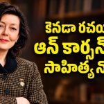 కెనడా రచయిత్రి ఆన్ కార్సన్‌కు సాహిత్యంలో నోబెల్ పురస్కారం