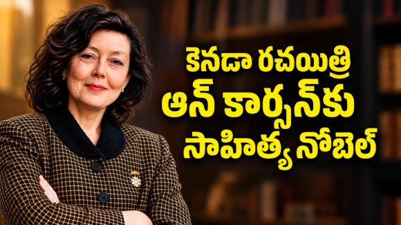 కెనడా రచయిత్రి ఆన్ కార్సన్‌కు సాహిత్యంలో నోబెల్ పురస్కారం
