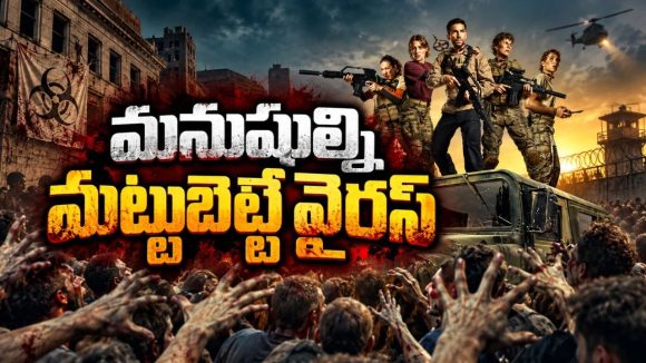 వైరస్‌ దెబ్బకు మనుషులంతా జాంబీలుగా మారితే… క్షణక్షణం ఉత్కంఠ… సీట్ ఎడ్జ్ సర్వైవల్ థ్రిల్లర్
