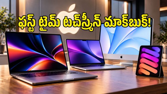 యాపిల్ లవర్స్‌కు పండగలాంటి వార్త.. వచ్చే వారమే మార్కెట్లోకి 4 సరికొత్త గ్యాడ్జెట్స్!