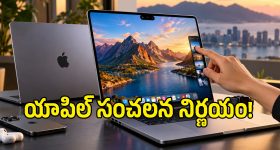 మనసు మార్చుకున్న యాపిల్.. టచ్‌స్క్రీన్‌తో MacBook Pro లాంచ్, ధర ఎంతంటే?