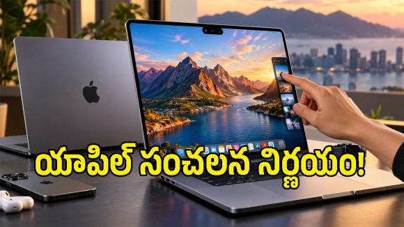 మనసు మార్చుకున్న యాపిల్.. టచ్‌స్క్రీన్‌తో MacBook Pro లాంచ్, ధర ఎంతంటే?