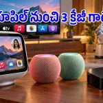 బిగ్ అప్‌డేట్ ఇచ్చిన యాపిల్.. ఆ తేదీన మార్కెట్‌లోకి 3 సరికొత్త స్మార్ట్ డివైజ్‌లు!